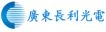 長(zhǎng)利光電